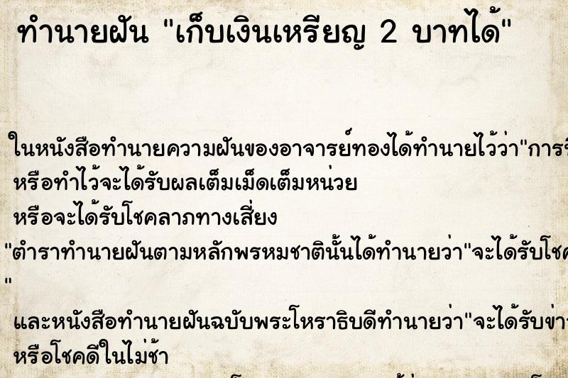 ทำนายฝัน เก็บเงินเหรียญ 2 บาทได้ ทำนายฝัน เก็บเงินเหรียญ 2 บาทได้